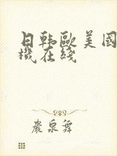 日韩欧美国产手机在线