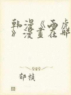 韩漫《两虎相争》漫画在哪里看