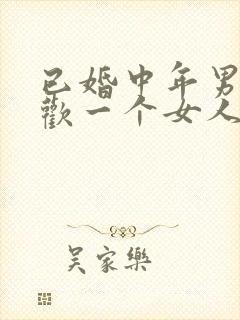 已婚中年男人喜欢一个女人的表现