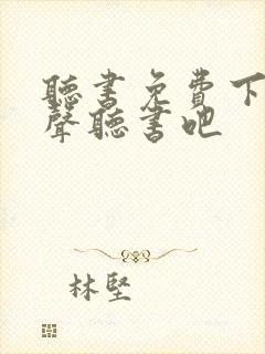 听书免费下载有声听书吧