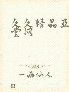 久久精品亚洲天堂网封面