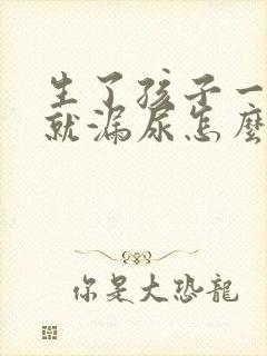 生了孩子一咳嗽就漏尿怎么治疗封面