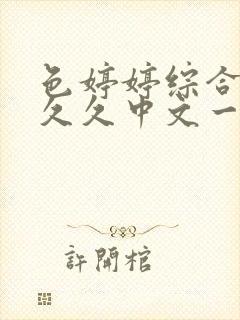 色婷婷综合久久久久中文一区二区