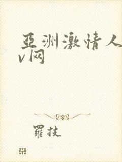 亚洲激情人妻av网封面