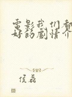 电影我们都要好好的剧情介绍