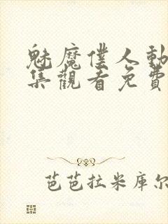 魅魔仆人动漫全集观看免费封面