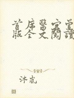 首席医官曾毅正版全文阅读封面