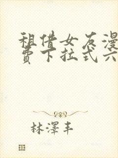 租借女友漫画免费下拉式六漫画封面