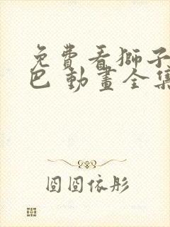 免费看狮子王辛巴 动画全集