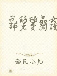 我的极品女里老师免费阅读