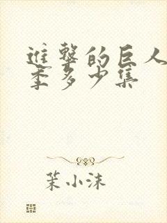 进击的巨人第一季多少集