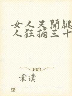 女人叉开腿让男人狂捅三十分钟封面
