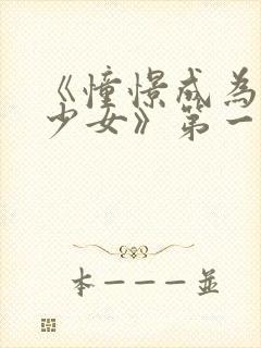 《憧憬成为魔法少女》第一季第六集封面