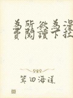 为所欲为漫画免费阅读下拉式免费