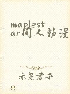 maplestar同人动漫在哪里看