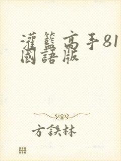 灌篮高手81集国语版封面