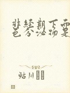 非经期下面有褐色分泌物是怎么回事