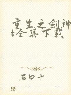 重生之剑神txt全集下载