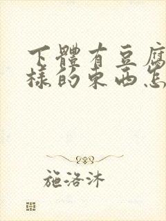 下体有豆腐渣一样的东西怎么办封面