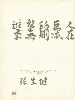 进击的巨人第一季无删减在线