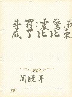 斗罗:震惊,我成了比比东txt