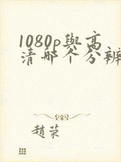 1080p与高清哪个分辨率高