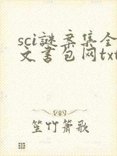 sci谜案集全文书包网txt下载