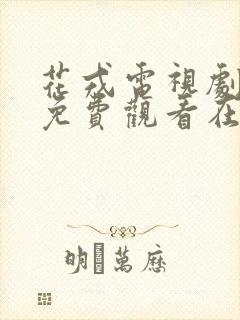 花戎电视剧全集免费观看在线播放