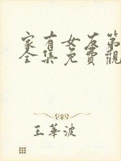 家有女友第二季全集免费观看