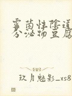 霉菌性阴道发炎分泌物豆腐渣封面