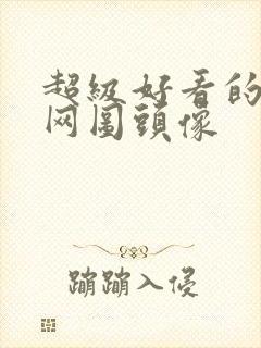 超级好看的女生网图头像