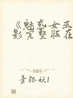 《魅惑女巫》电影完整版在线观看