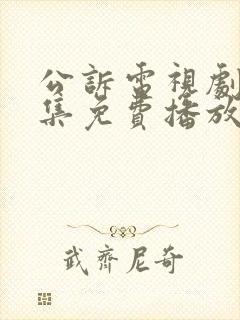 公诉电视剧40集免费播放