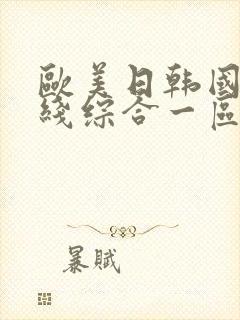 欧美日韩国产在线综合一区