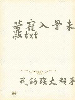 若宠入骨未删减版txt封面