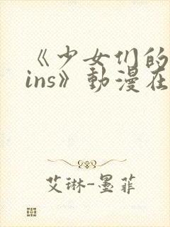 《少女们的茶道ins》动漫在线观看封面