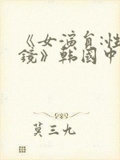 《女演员:性试镜》韩国中文字幕封面