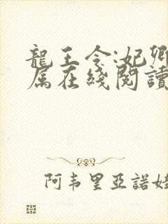 龙王令:妃卿莫属在线阅读