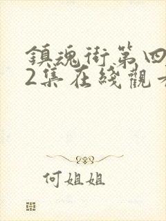 镇魂街第四季22集在线观看