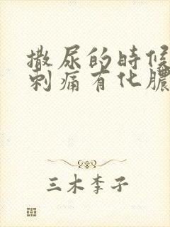 撒尿的时候尿道刺痛有化脓液体流出