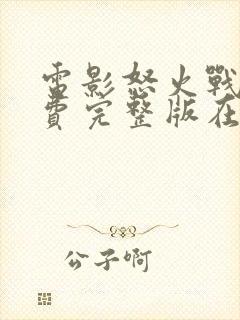 电影怒火战猴免费完整版在线观看