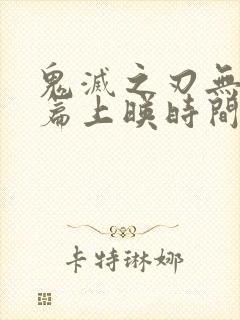 鬼灭之刃无限城篇上映时间