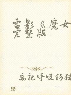 电影《魔女3》完整版