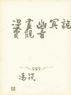 漫画幽冥诡匠免费观看