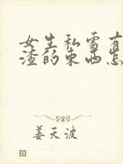 女生私处有豆腐渣的东西怎么治疗