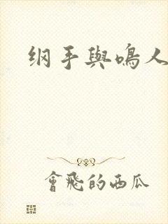 纲手与鸣人本子