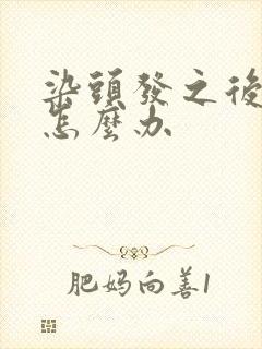 染头发之后头痒怎么办