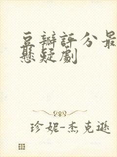 豆瓣评分最高的悬疑剧