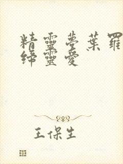 精灵梦叶罗丽之缔灵爱