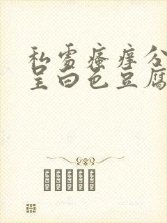 私处瘙痒分泌物呈白色豆腐渣状怎么办封面